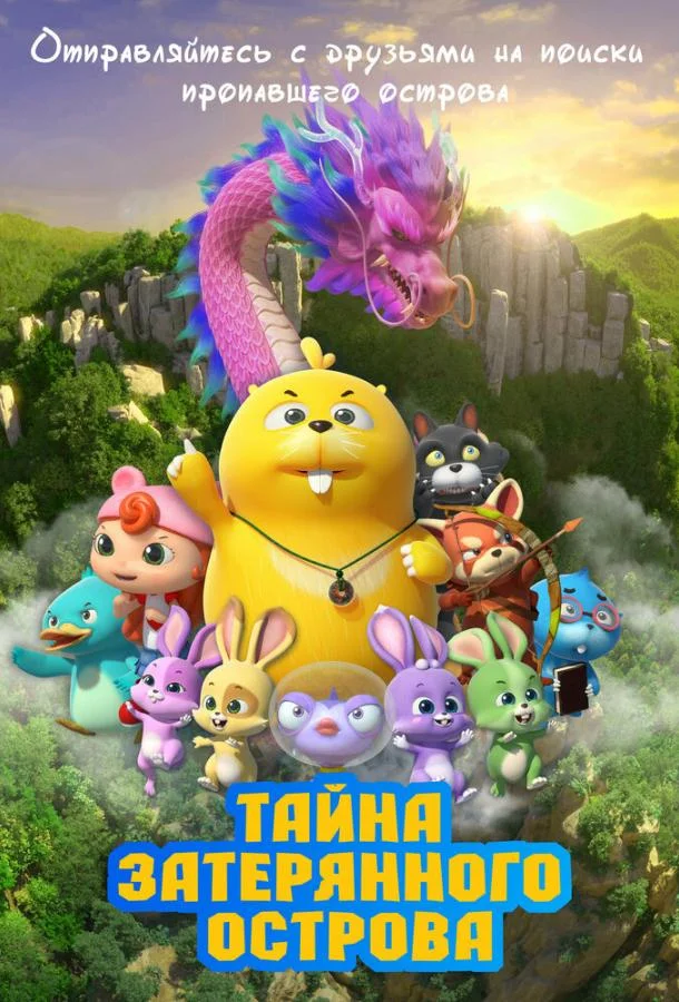 Тайна затерянного острова смотреть онлайн бесплатно в хорошем качестве