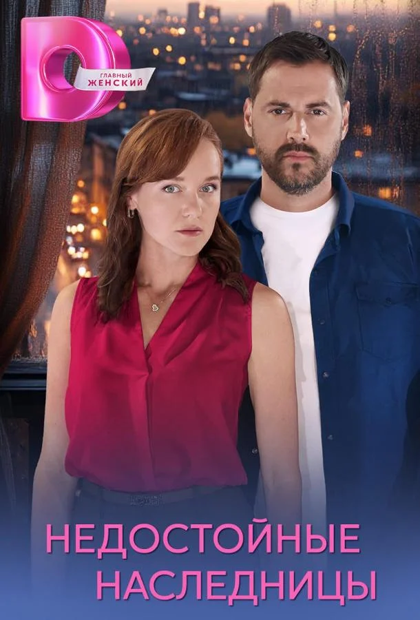 Недостойные наследницы 1 сезон смотреть онлайн бесплатно в хорошем качестве