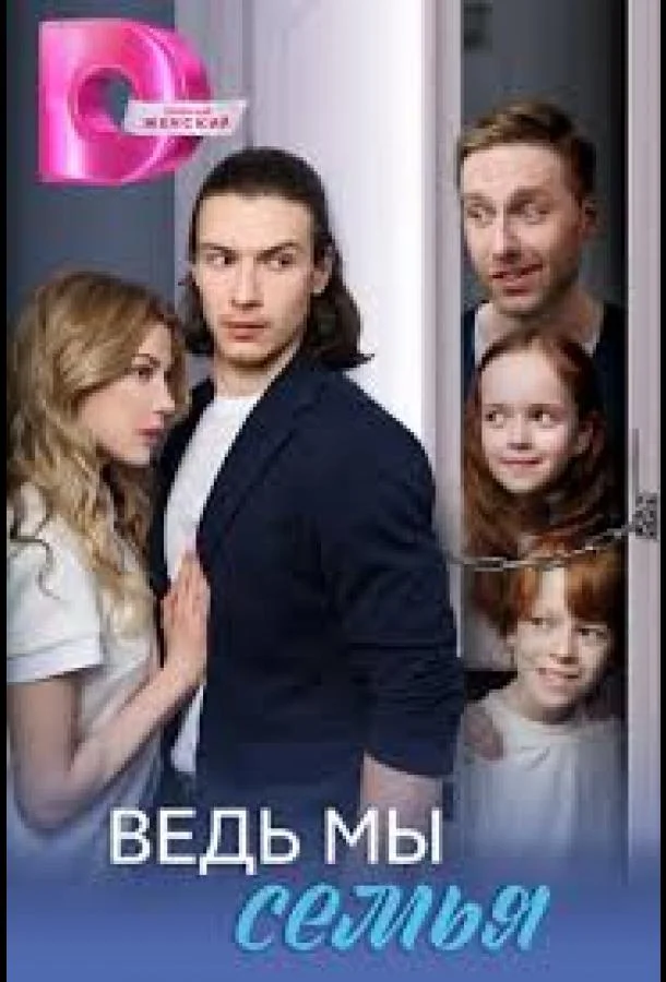 Ведь мы семья 1 сезон смотреть онлайн бесплатно в хорошем качестве