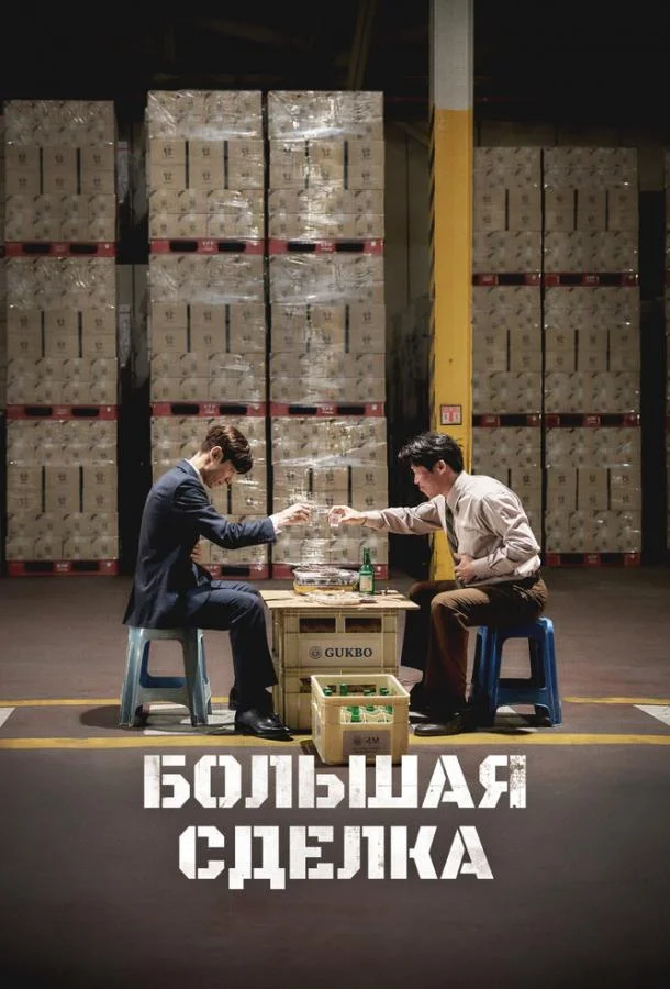Большая сделка смотреть онлайн бесплатно в хорошем качестве