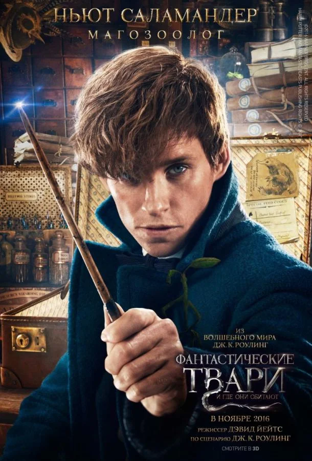 Фантастические твари и где они обитают смотреть онлайн бесплатно в хорошем качестве