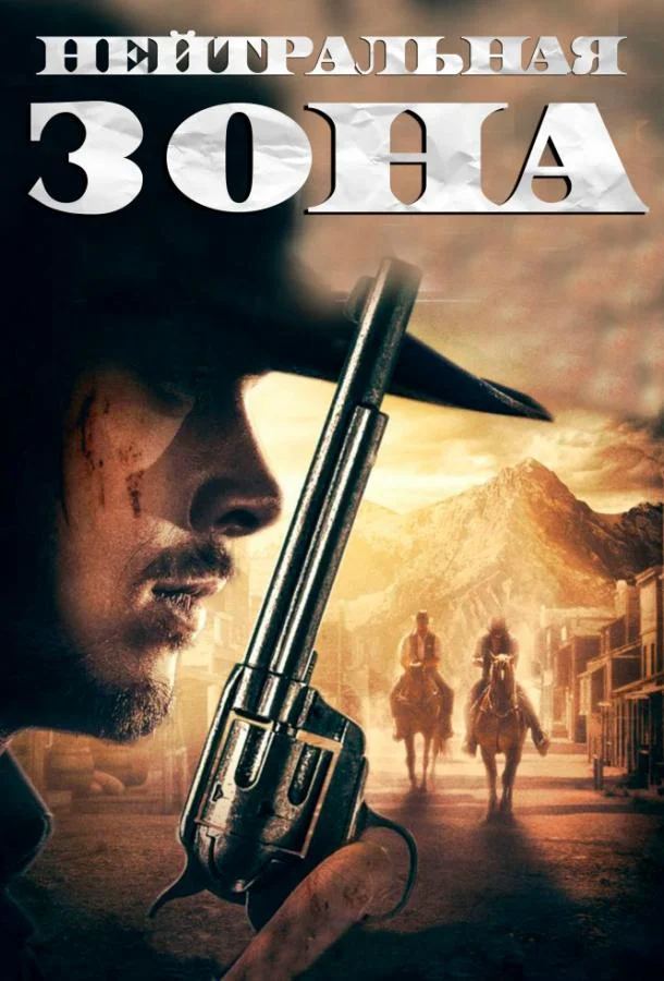 Нейтральная зона смотреть онлайн бесплатно в хорошем качестве