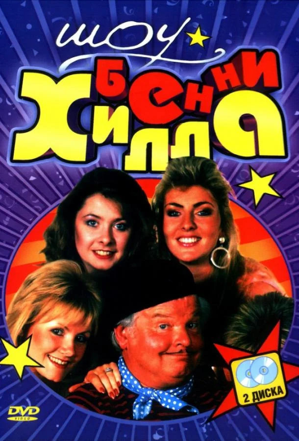 Шоу Бенни Хилла 1-6 сезон смотреть онлайн бесплатно в хорошем качестве