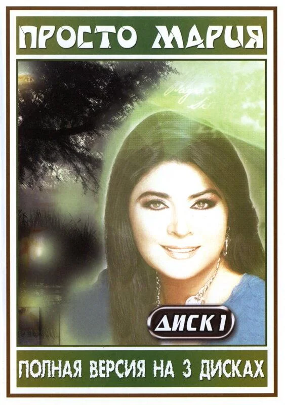 Просто Мария 1 сезон смотреть онлайн бесплатно в хорошем качестве