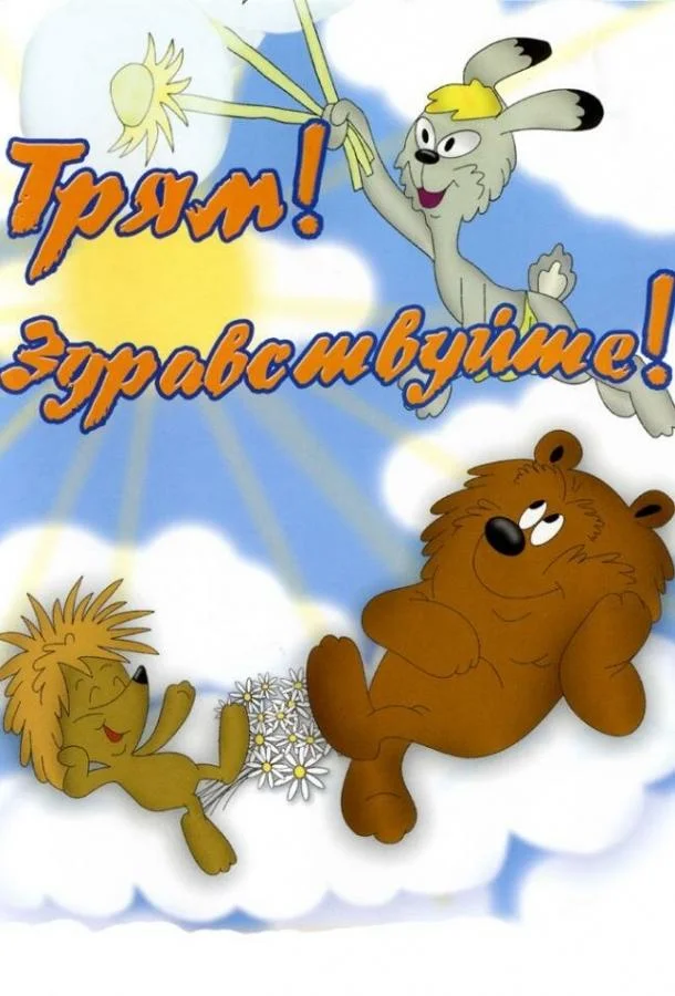 Трям! Здравствуйте! смотреть онлайн бесплатно в хорошем качестве