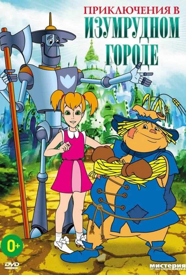 Приключения в Изумрудном городе: Серебряные туфельки смотреть онлайн бесплатно в хорошем качестве
