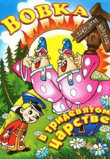 Вовка в тридевятом царстве смотреть онлайн бесплатно в хорошем качестве