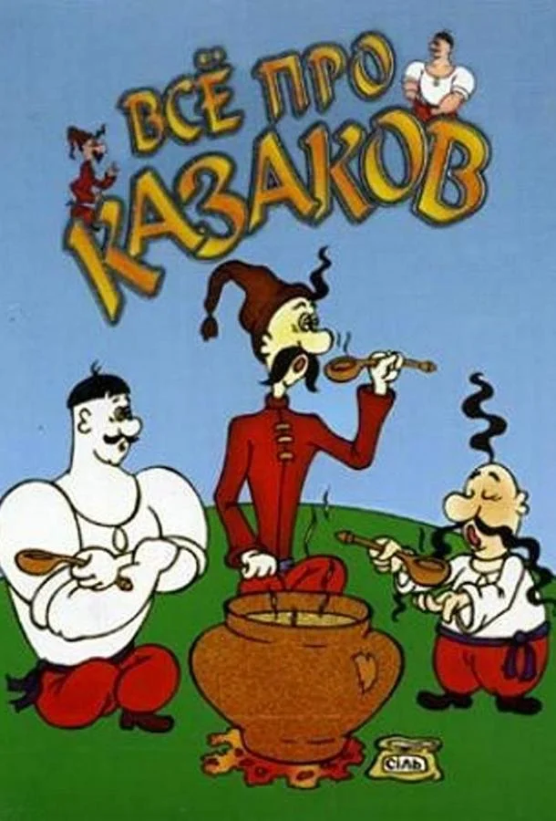 Как казаки олимпийцами стали смотреть онлайн бесплатно в хорошем качестве