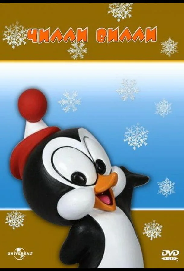 Чилли Вилли 1 сезон смотреть онлайн бесплатно в хорошем качестве