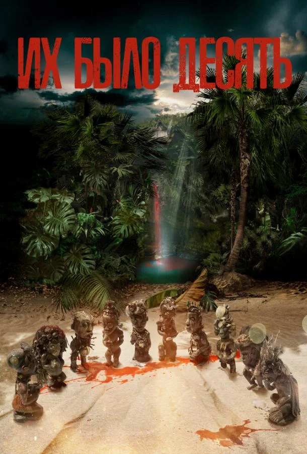 Их было десять 1 сезон смотреть онлайн бесплатно в хорошем качестве