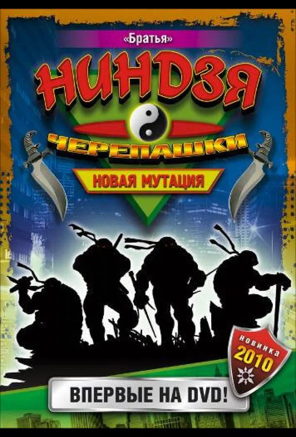 Черепашки-ниндзя: Новая мутация 1 сезон смотреть онлайн бесплатно в хорошем качестве
