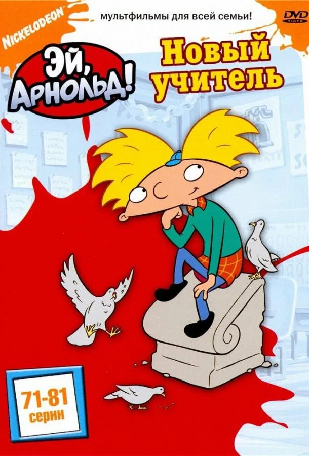 Эй, Арнольд! 1-5 сезон смотреть онлайн бесплатно в хорошем качестве