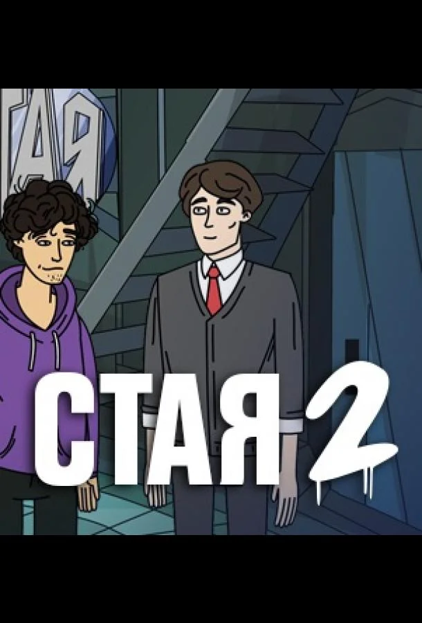 Стая 2 1 сезон смотреть онлайн бесплатно в хорошем качестве