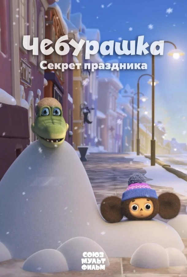 Чебурашка. Секрет праздника смотреть онлайн бесплатно в хорошем качестве
