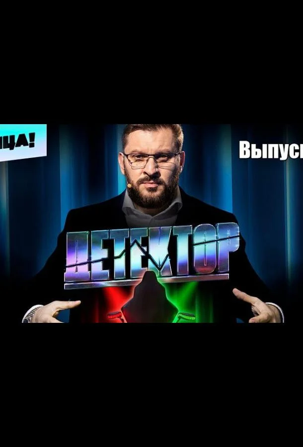 Детектор 1 сезон смотреть онлайн бесплатно в хорошем качестве
