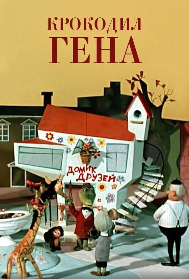 Крокодил Гена смотреть онлайн бесплатно в хорошем качестве