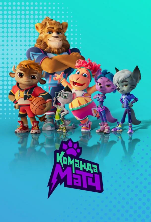Команда МАТЧ 1-2 сезон смотреть онлайн бесплатно в хорошем качестве