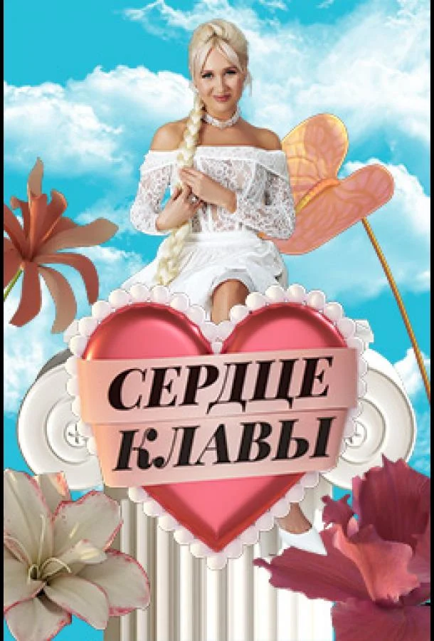 Сердце Клавы 1 сезон смотреть онлайн бесплатно в хорошем качестве