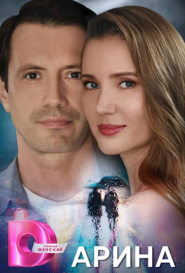 Арина 1 сезон смотреть онлайн бесплатно в хорошем качестве