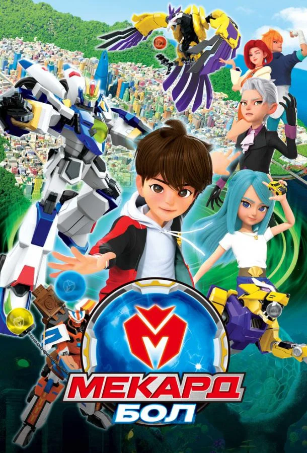 Мекард Бол 1-3 сезон смотреть онлайн бесплатно в хорошем качестве