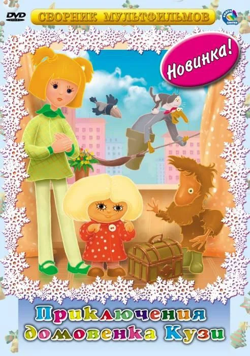 Приключения домовёнка Кузи смотреть онлайн бесплатно в хорошем качестве