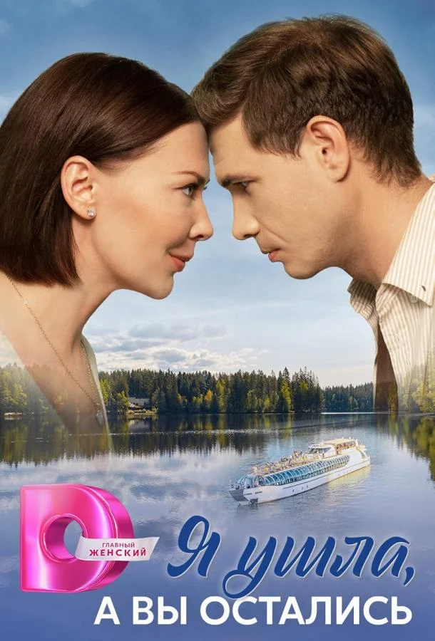 Я ушла, а вы остались 1 сезон смотреть онлайн бесплатно в хорошем качестве