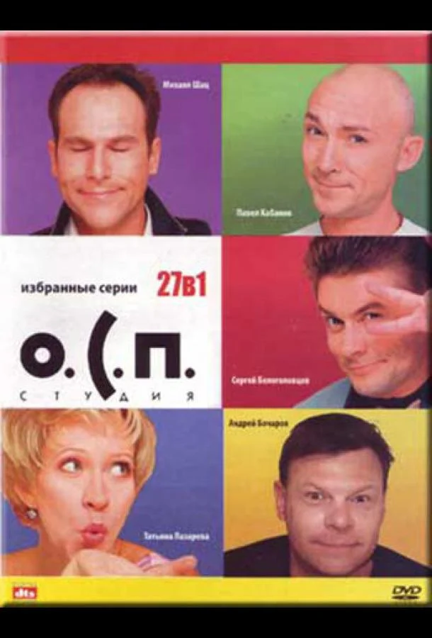 О.С.П. — студия 1 сезон смотреть онлайн бесплатно в хорошем качестве