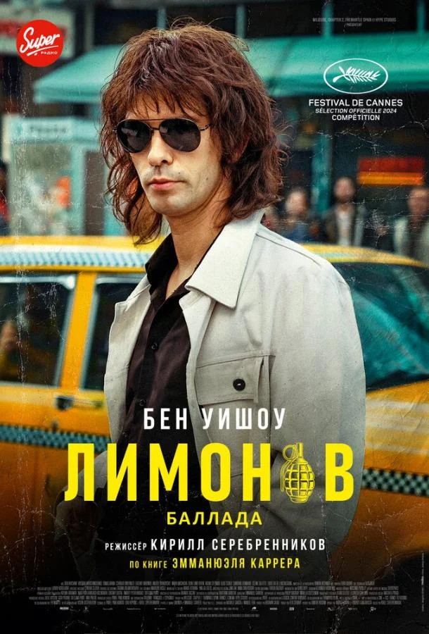 Лимонов. Баллада смотреть онлайн бесплатно в хорошем качестве