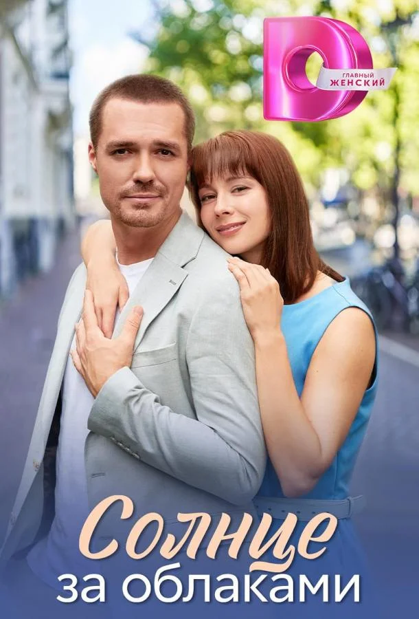 Солнце за облаками 1 сезон смотреть онлайн бесплатно в хорошем качестве