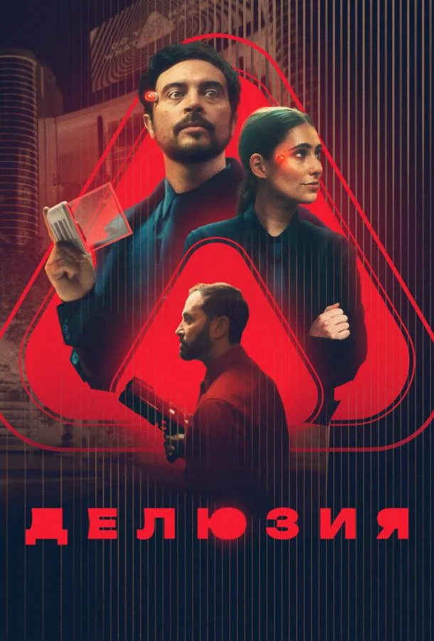 Делюзия смотреть онлайн бесплатно в хорошем качестве