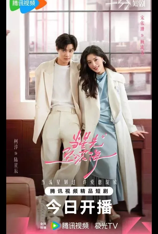 Звездный блеск / Звезда, упавшая в море цветов 1 сезон смотреть онлайн бесплатно в хорошем качестве