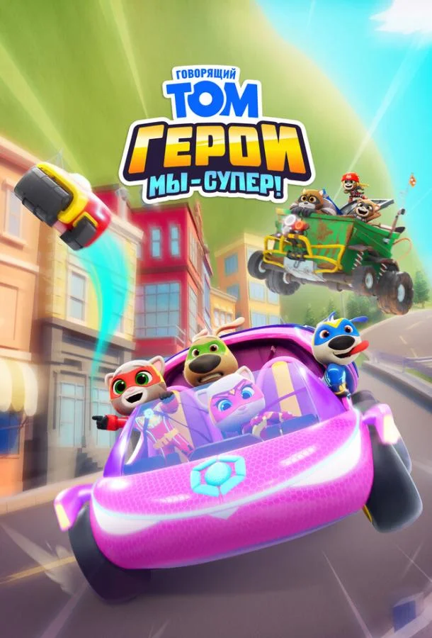 Говорящий Том Герои: Мы – супер! 1 сезон смотреть онлайн бесплатно в хорошем качестве