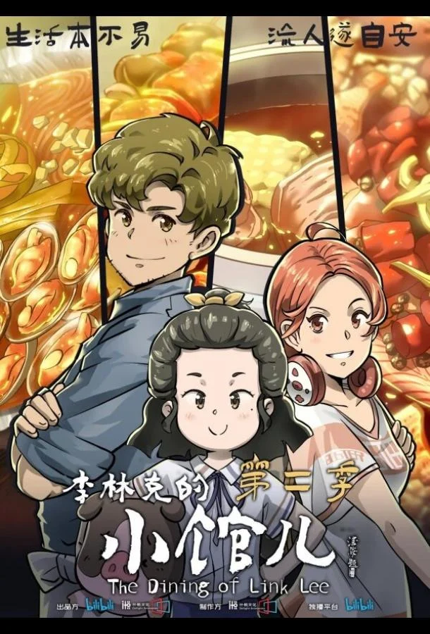 Закусочная Ли Линькэ 1 сезон смотреть онлайн бесплатно в хорошем качестве