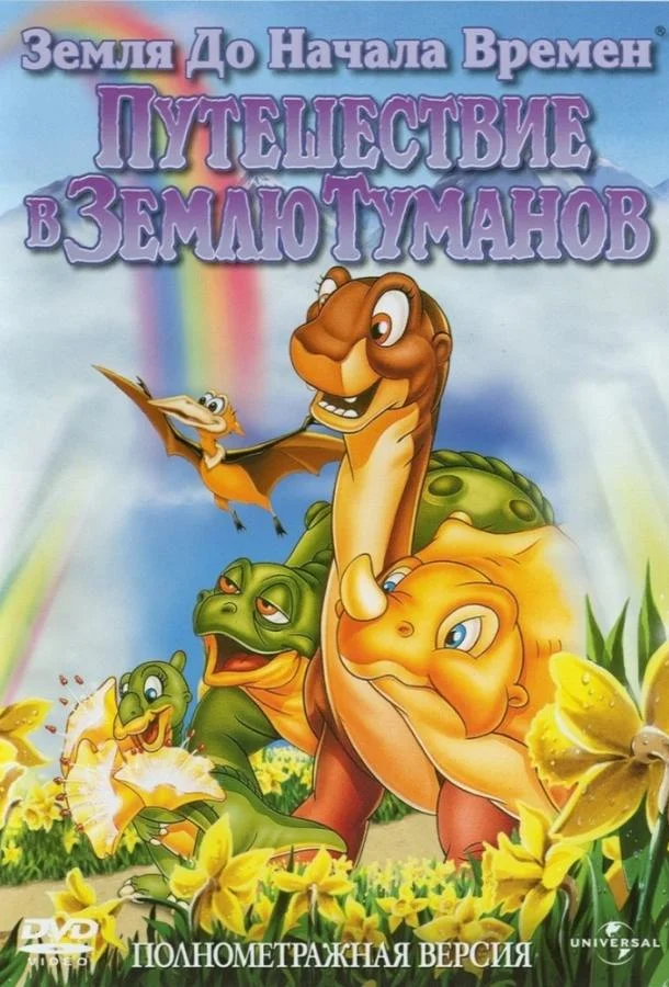 Земля До Начала Времен 4: Путешествие В Землю Туманов смотреть онлайн бесплатно в хорошем качестве